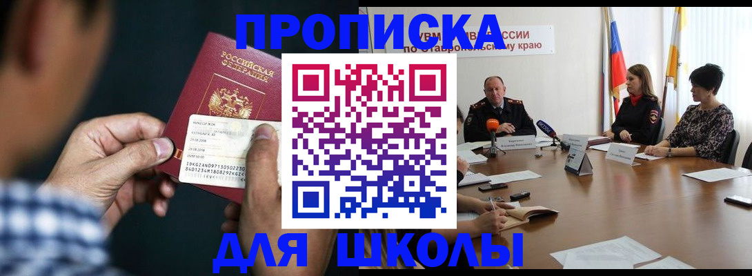 прописка для школы в Ленске