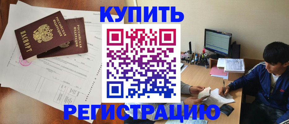 временная регистрация купить в Ленске